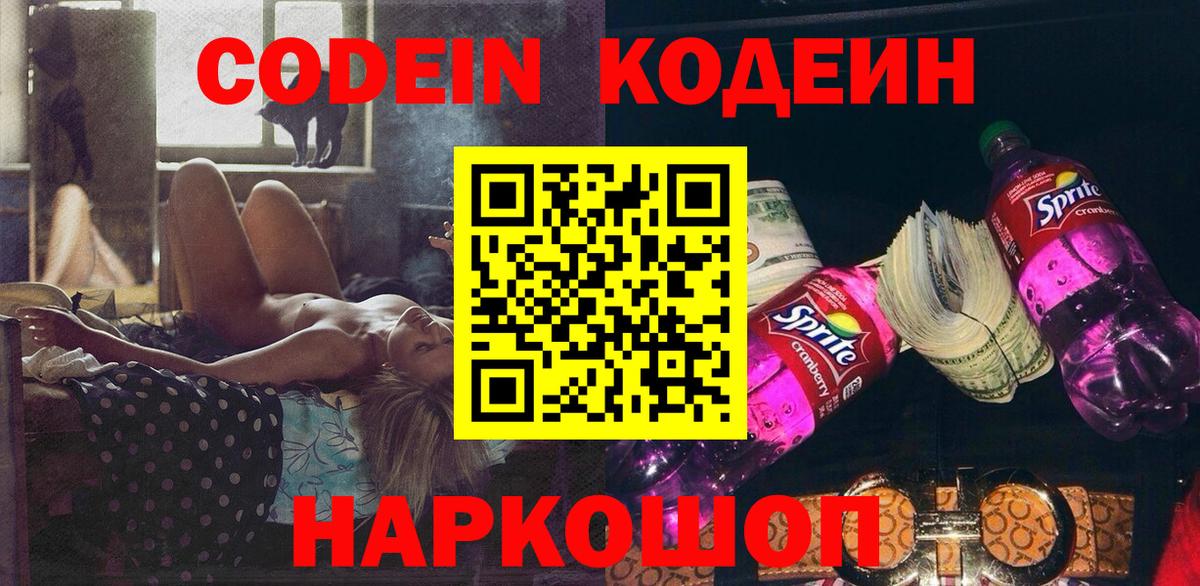 Codein напиток Lean (лин)  Codein Purple Drank  Истра  Вход с VPN 